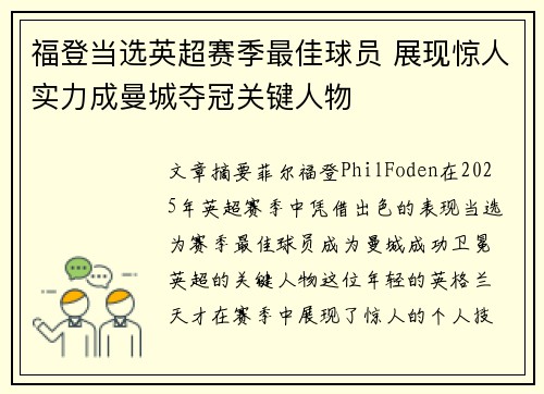 福登当选英超赛季最佳球员 展现惊人实力成曼城夺冠关键人物 福登当选英超赛季最佳球员 展现惊人实力成曼城夺冠关键人物