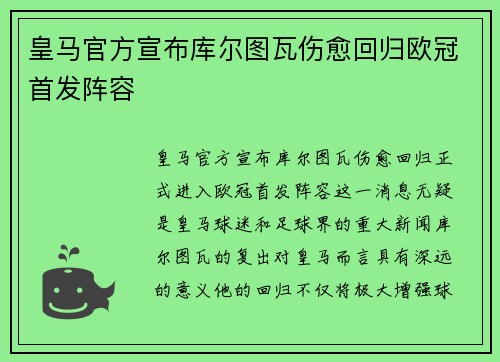 皇马官方宣布库尔图瓦伤愈回归欧冠首发阵容