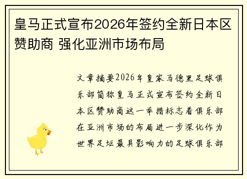 皇马正式宣布2026年签约全新日本区赞助商 强化亚洲市场布局