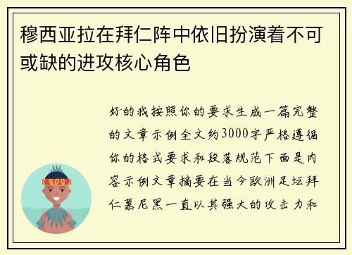 穆西亚拉在拜仁阵中依旧扮演着不可或缺的进攻核心角色 穆西亚拉在拜仁阵中依旧扮演着不可或缺的进攻核心角色