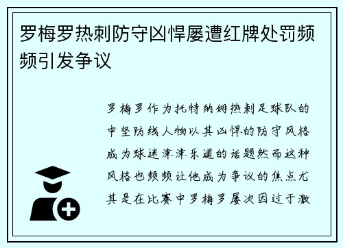 罗梅罗热刺防守凶悍屡遭红牌处罚频频引发争议 罗梅罗热刺防守凶悍屡遭红牌处罚频频引发争议