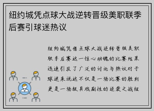 纽约城凭点球大战逆转晋级美职联季后赛引球迷热议 纽约城凭点球大战逆转晋级美职联季后赛引球迷热议