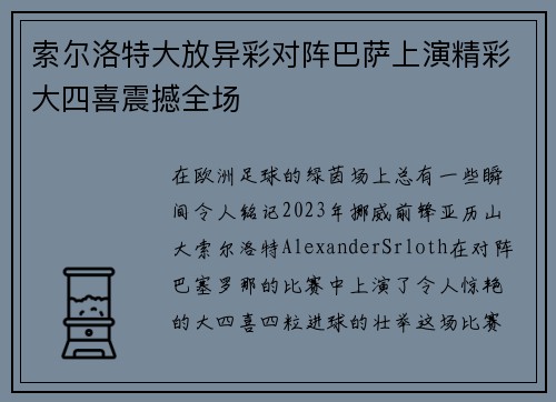 索尔洛特大放异彩对阵巴萨上演精彩大四喜震撼全场 索尔洛特大放异彩对阵巴萨上演精彩大四喜震撼全场