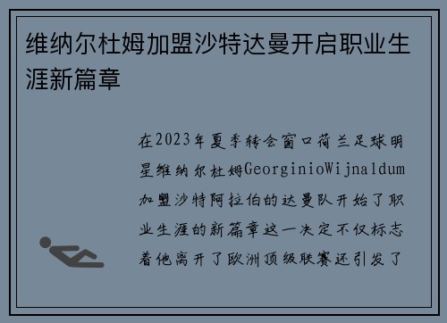 维纳尔杜姆加盟沙特达曼开启职业生涯新篇章 维纳尔杜姆加盟沙特达曼开启职业生涯新篇章