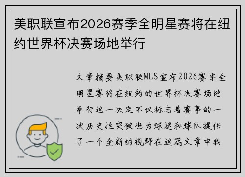 美职联宣布2026赛季全明星赛将在纽约世界杯决赛场地举行 美职联宣布2026赛季全明星赛将在纽约世界杯决赛场地举行