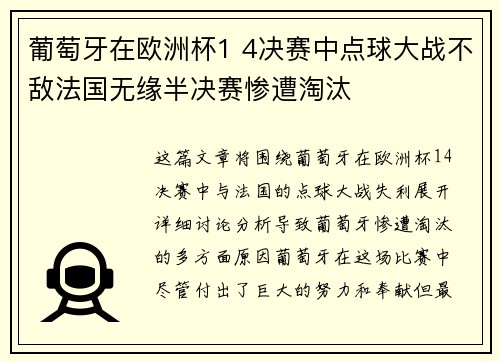 葡萄牙在欧洲杯1 4决赛中点球大战不敌法国无缘半决赛惨遭淘汰 葡萄牙在欧洲杯1 4决赛中点球大战不敌法国无缘半决赛惨遭淘汰