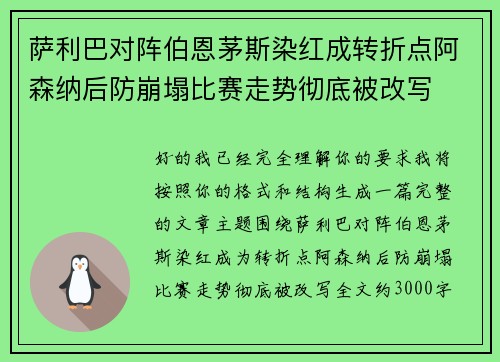 萨利巴对阵伯恩茅斯染红成转折点阿森纳后防崩塌比赛走势彻底被改写