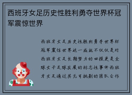 西班牙女足历史性胜利勇夺世界杯冠军震惊世界 西班牙女足历史性胜利勇夺世界杯冠军震惊世界