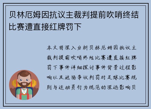 贝林厄姆因抗议主裁判提前吹哨终结比赛遭直接红牌罚下 贝林厄姆因抗议主裁判提前吹哨终结比赛遭直接红牌罚下
