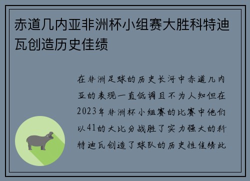 赤道几内亚非洲杯小组赛大胜科特迪瓦创造历史佳绩