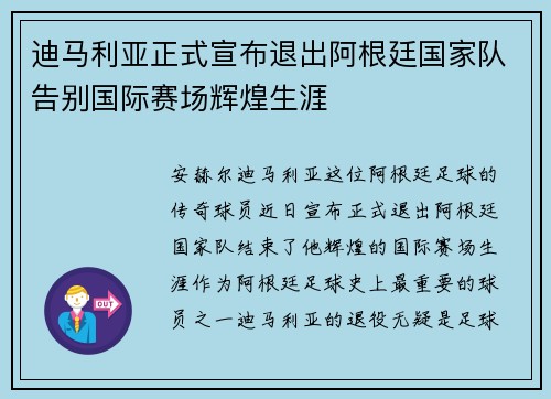 迪马利亚正式宣布退出阿根廷国家队告别国际赛场辉煌生涯 迪马利亚正式宣布退出阿根廷国家队告别国际赛场辉煌生涯