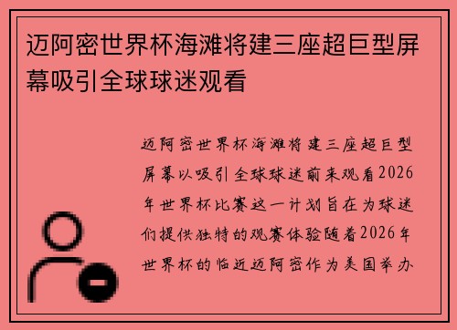 迈阿密世界杯海滩将建三座超巨型屏幕吸引全球球迷观看 迈阿密世界杯海滩将建三座超巨型屏幕吸引全球球迷观看