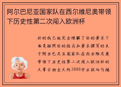 阿尔巴尼亚国家队在西尔维尼奥带领下历史性第二次闯入欧洲杯 阿尔巴尼亚国家队在西尔维尼奥带领下历史性第二次闯入欧洲杯