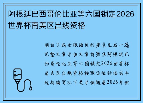 阿根廷巴西哥伦比亚等六国锁定2026世界杯南美区出线资格