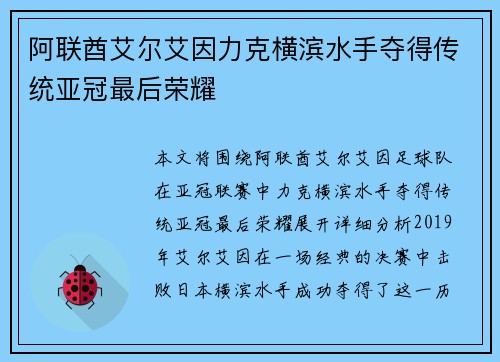 阿联酋艾尔艾因力克横滨水手夺得传统亚冠最后荣耀