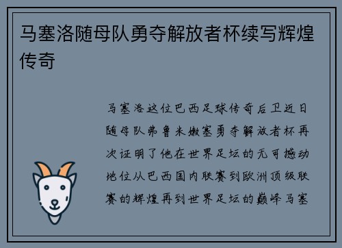 马塞洛随母队勇夺解放者杯续写辉煌传奇