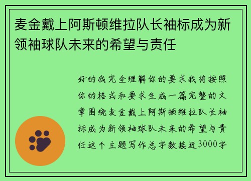 麦金戴上阿斯顿维拉队长袖标成为新领袖球队未来的希望与责任