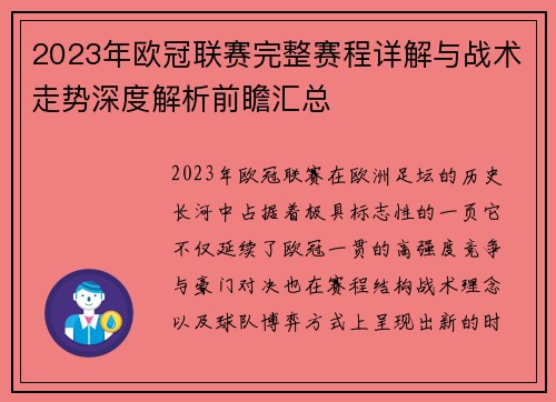 2023年欧冠联赛完整赛程详解与战术走势深度解析前瞻汇总 2023年欧冠联赛完整赛程详解与战术走势深度解析前瞻汇总