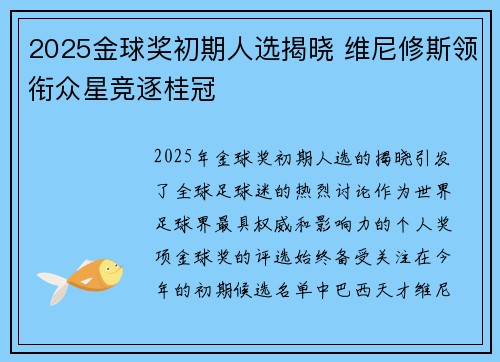 2025金球奖初期人选揭晓 维尼修斯领衔众星竞逐桂冠