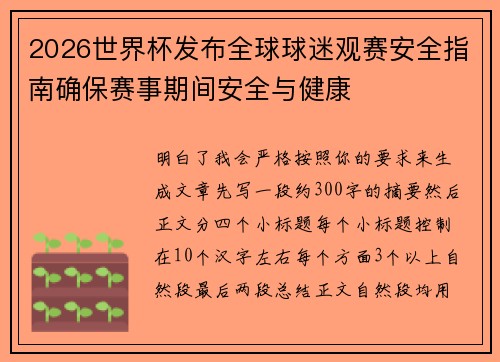 2026世界杯发布全球球迷观赛安全指南确保赛事期间安全与健康 2026世界杯发布全球球迷观赛安全指南确保赛事期间安全与健康