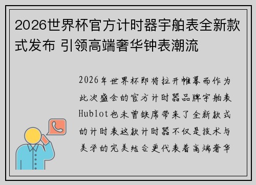 2026世界杯官方计时器宇舶表全新款式发布 引领高端奢华钟表潮流