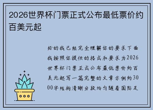 2026世界杯门票正式公布最低票价约百美元起 2026世界杯门票正式公布最低票价约百美元起