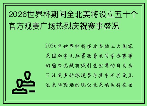 2026世界杯期间全北美将设立五十个官方观赛广场热烈庆祝赛事盛况