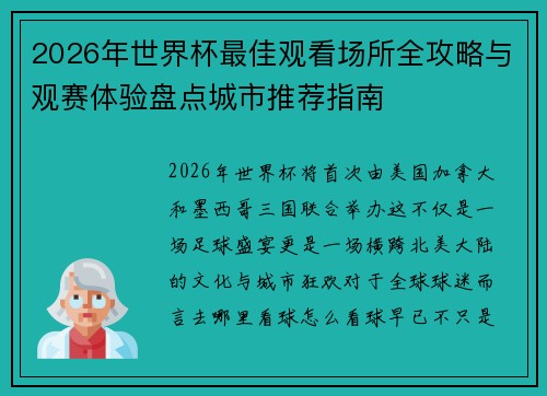 2026年世界杯最佳观看场所全攻略与观赛体验盘点城市推荐指南 2026年世界杯最佳观看场所全攻略与观赛体验盘点城市推荐指南