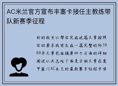 AC米兰官方宣布丰塞卡接任主教练带队新赛季征程 AC米兰官方宣布丰塞卡接任主教练带队新赛季征程