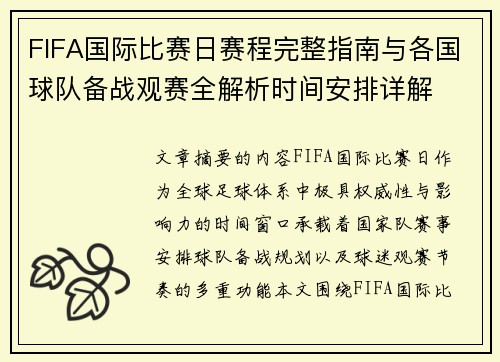 FIFA国际比赛日赛程完整指南与各国球队备战观赛全解析时间安排详解 FIFA国际比赛日赛程完整指南与各国球队备战观赛全解析时间安排详解