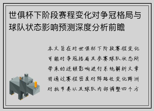 世俱杯下阶段赛程变化对争冠格局与球队状态影响预测深度分析前瞻