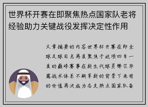 世界杯开赛在即聚焦热点国家队老将经验助力关键战役发挥决定性作用