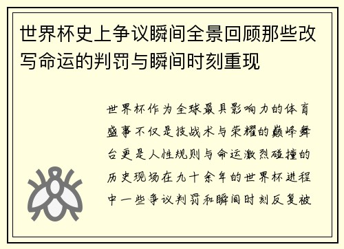 世界杯史上争议瞬间全景回顾那些改写命运的判罚与瞬间时刻重现 世界杯史上争议瞬间全景回顾那些改写命运的判罚与瞬间时刻重现