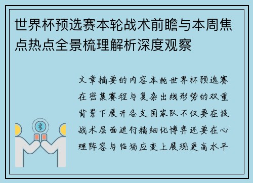 世界杯预选赛本轮战术前瞻与本周焦点热点全景梳理解析深度观察 世界杯预选赛本轮战术前瞻与本周焦点热点全景梳理解析深度观察