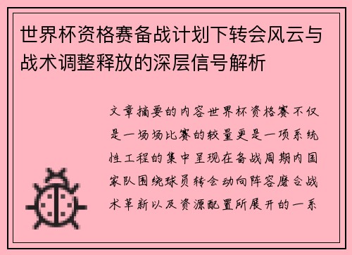 世界杯资格赛备战计划下转会风云与战术调整释放的深层信号解析 世界杯资格赛备战计划下转会风云与战术调整释放的深层信号解析