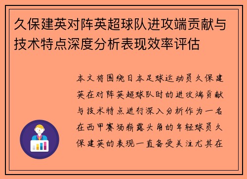 久保建英对阵英超球队进攻端贡献与技术特点深度分析表现效率评估