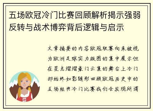 五场欧冠冷门比赛回顾解析揭示强弱反转与战术博弈背后逻辑与启示