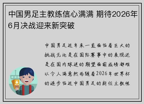 中国男足主教练信心满满 期待2026年6月决战迎来新突破