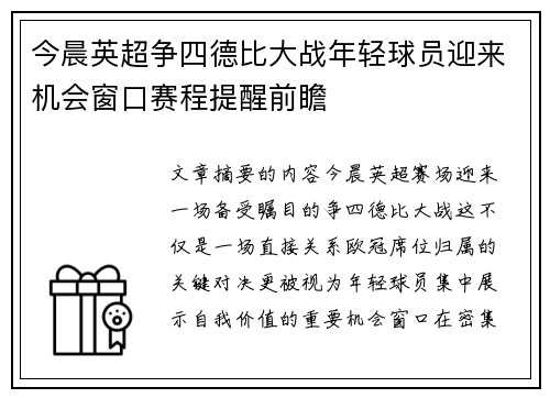 今晨英超争四德比大战年轻球员迎来机会窗口赛程提醒前瞻 今晨英超争四德比大战年轻球员迎来机会窗口赛程提醒前瞻