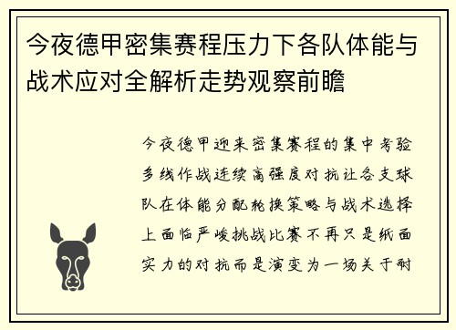 今夜德甲密集赛程压力下各队体能与战术应对全解析走势观察前瞻 今夜德甲密集赛程压力下各队体能与战术应对全解析走势观察前瞻
