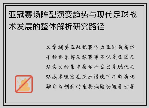 亚冠赛场阵型演变趋势与现代足球战术发展的整体解析研究路径 亚冠赛场阵型演变趋势与现代足球战术发展的整体解析研究路径