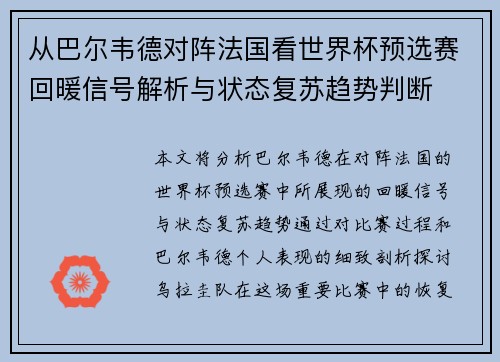 从巴尔韦德对阵法国看世界杯预选赛回暖信号解析与状态复苏趋势判断 从巴尔韦德对阵法国看世界杯预选赛回暖信号解析与状态复苏趋势判断