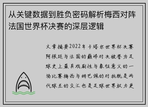 从关键数据到胜负密码解析梅西对阵法国世界杯决赛的深层逻辑 从关键数据到胜负密码解析梅西对阵法国世界杯决赛的深层逻辑