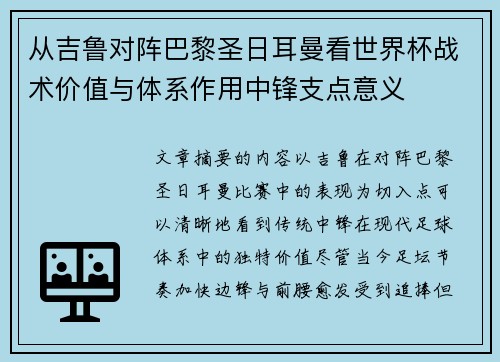 从吉鲁对阵巴黎圣日耳曼看世界杯战术价值与体系作用中锋支点意义
