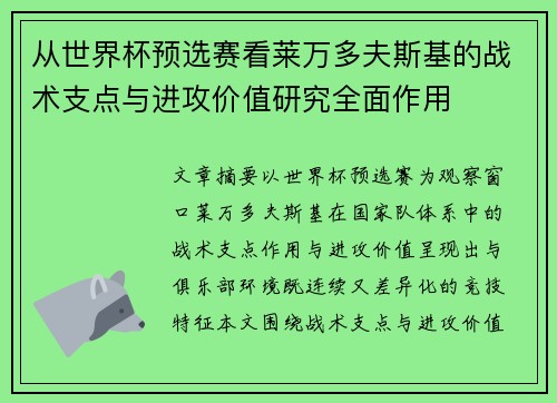 从世界杯预选赛看莱万多夫斯基的战术支点与进攻价值研究全面作用