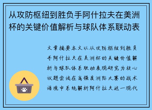 从攻防枢纽到胜负手阿什拉夫在美洲杯的关键价值解析与球队体系联动表现研究