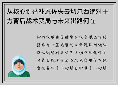 从核心到替补恩佐失去切尔西绝对主力背后战术变局与未来出路何在 从核心到替补恩佐失去切尔西绝对主力背后战术变局与未来出路何在
