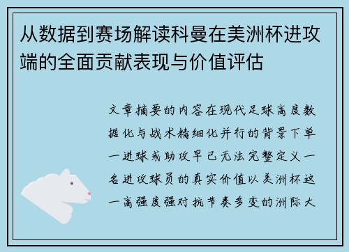 从数据到赛场解读科曼在美洲杯进攻端的全面贡献表现与价值评估 从数据到赛场解读科曼在美洲杯进攻端的全面贡献表现与价值评估