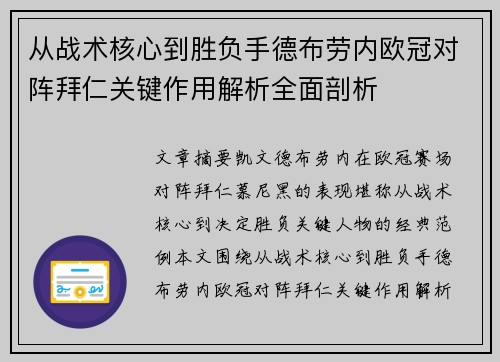 从战术核心到胜负手德布劳内欧冠对阵拜仁关键作用解析全面剖析
