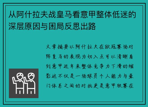 从阿什拉夫战皇马看意甲整体低迷的深层原因与困局反思出路